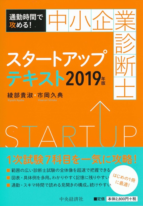 中小企業診断士スタートアップテキスト 通勤時間で攻める! 2019年版
