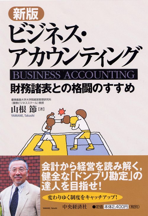 ビジネス・アカウンティング 財務諸表との格闘のすすめ