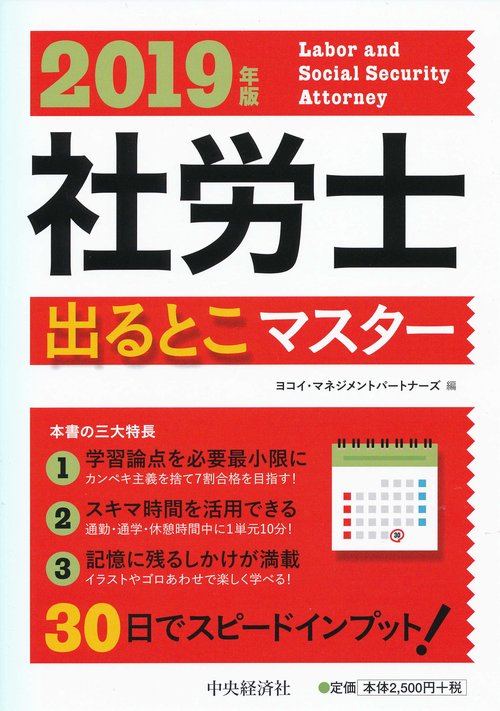 社労士出るとこマスター 2019年版