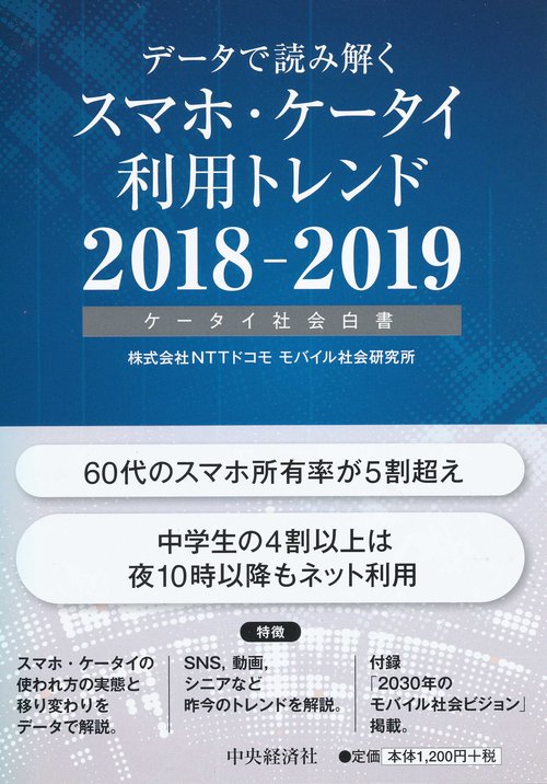 データで読み解くスマホ・ケータイ利用トレンド ケータイ社会白書 2018-2019