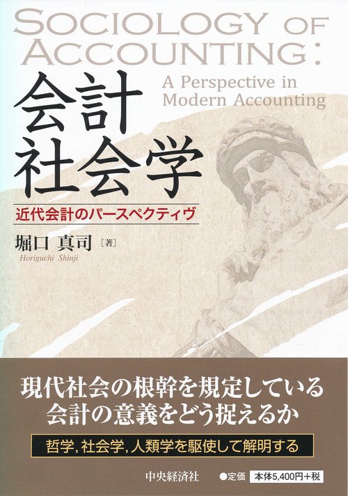 会計社会学 近代会計のパースペクティヴ
