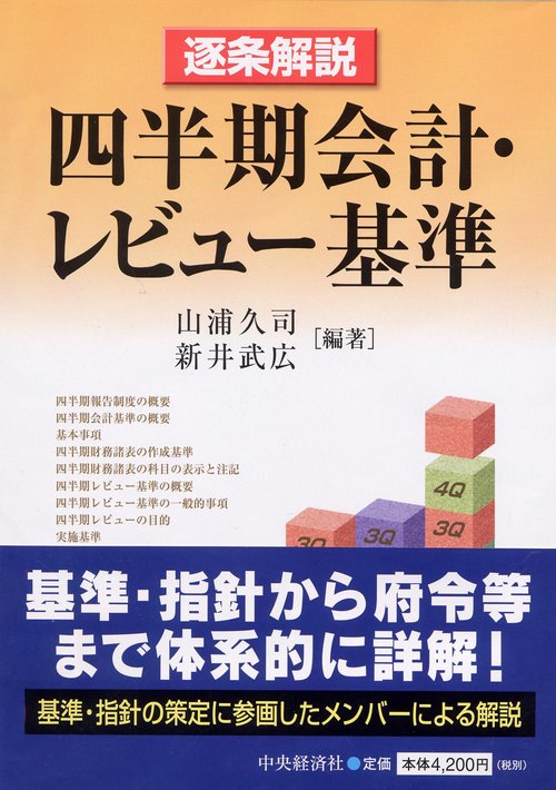 遂条解説四半期会計・レビュー基準