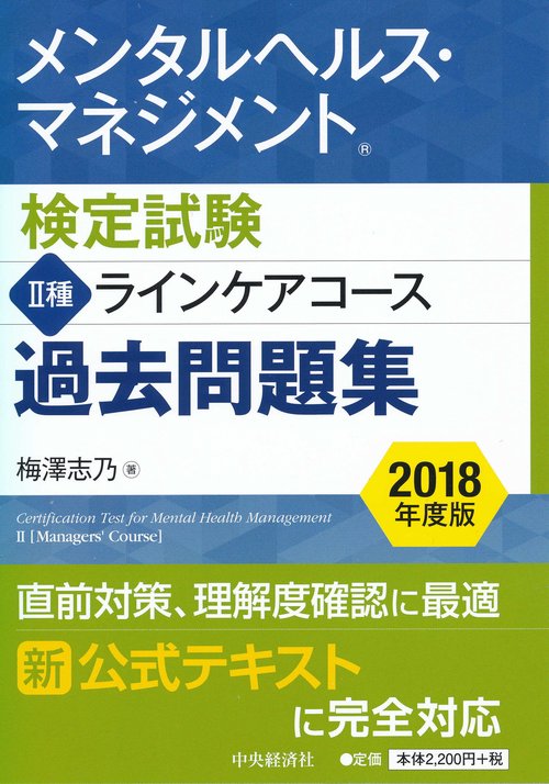 メンタルヘルス・マネジメント検定試験2種ラインケアコース過去問題集 2018年度版