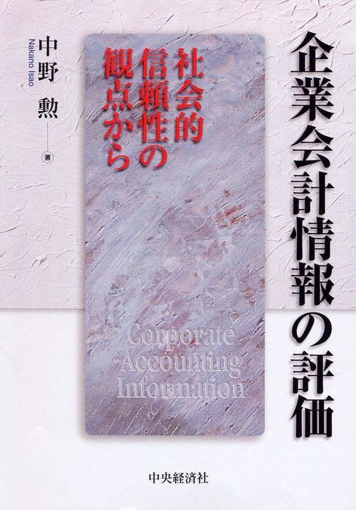 企業会計情報の評価 社会的信頼性の観点から