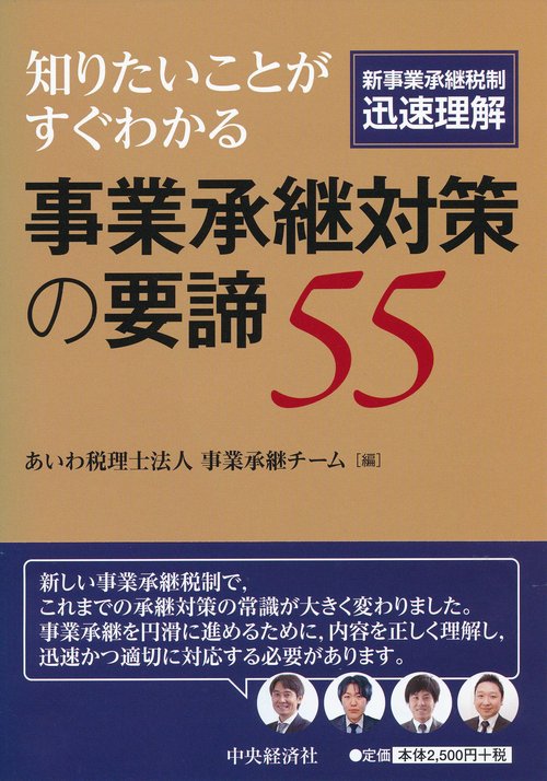 知りたいことがすぐわかる事業承継対策の要諦55 新事業承継税制迅速理解