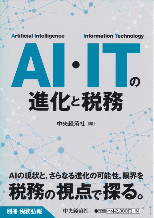 AI・ITの進化と税務