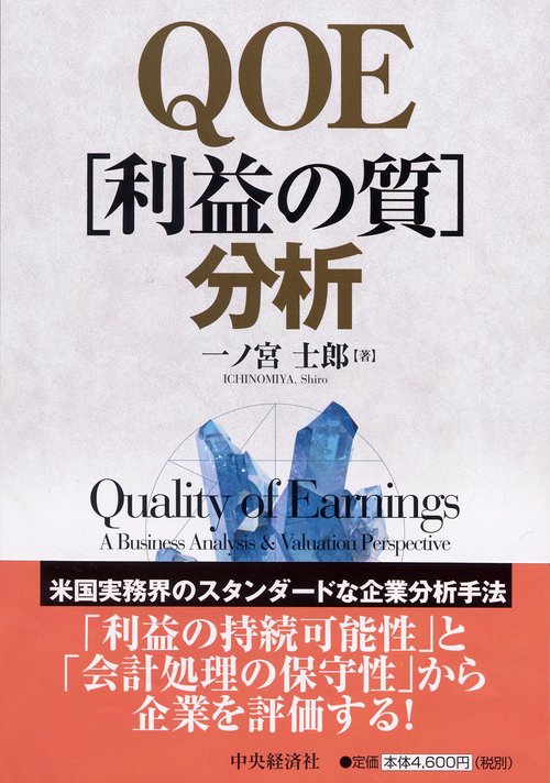 QOE〈利益の質〉分析