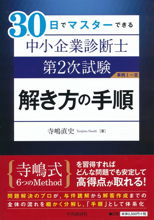 30日でマスターできる中小企業診断士第2次試験解き方の手順 事例1〜3