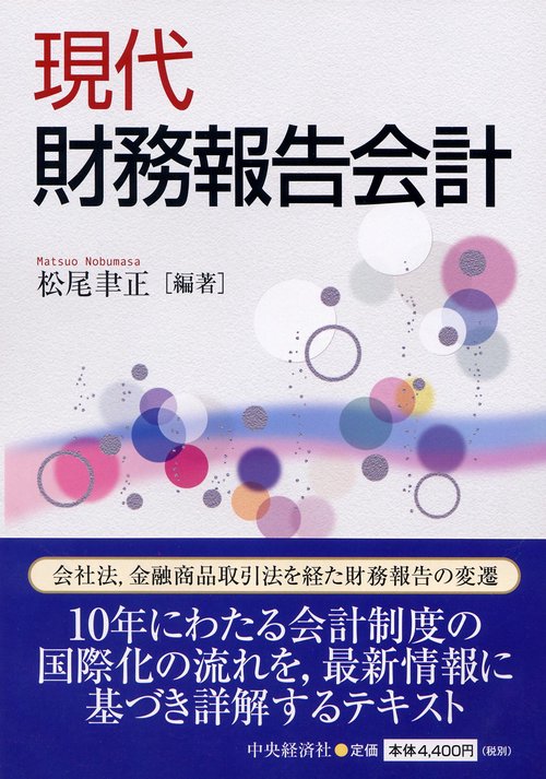 現代財務報告会計