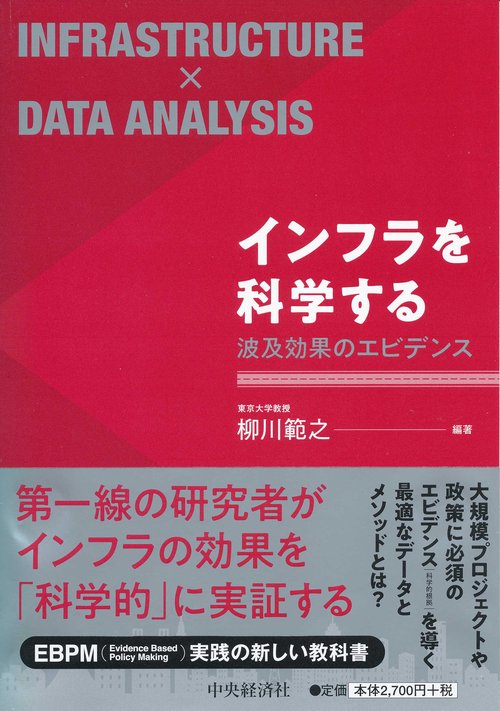インフラを科学する 波及効果のエビデンス