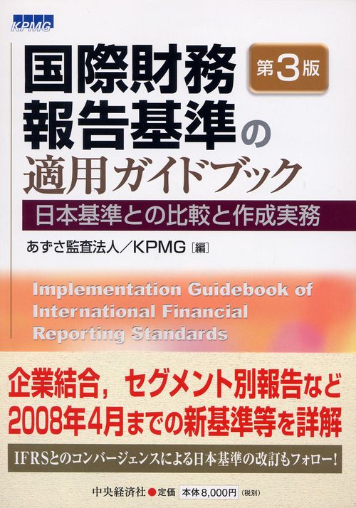 国際財務報告基準の適用ガイドブック 日本基準との比較と作成実務