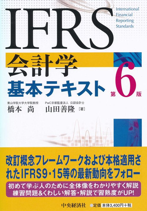 IFRS会計学基本テキスト