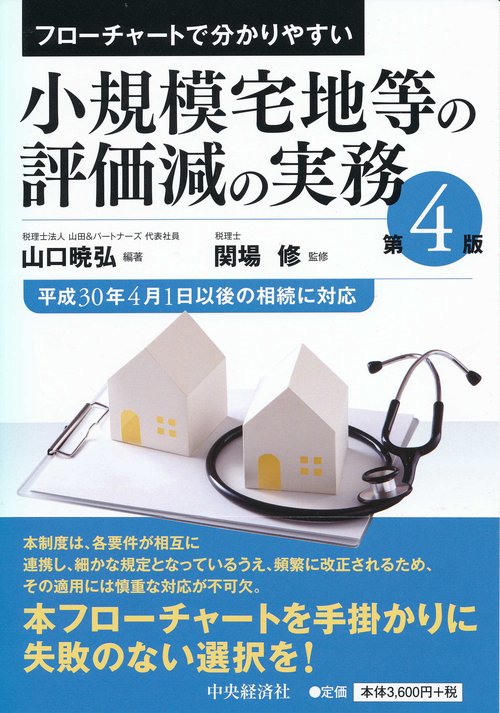 小規模宅地等の評価減の実務 フローチャートで分かりやすい