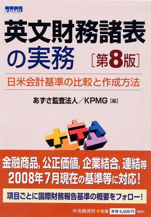 英文財務諸表の実務 日米会計基準の比較と作成方法 US GAAP Financial Statements