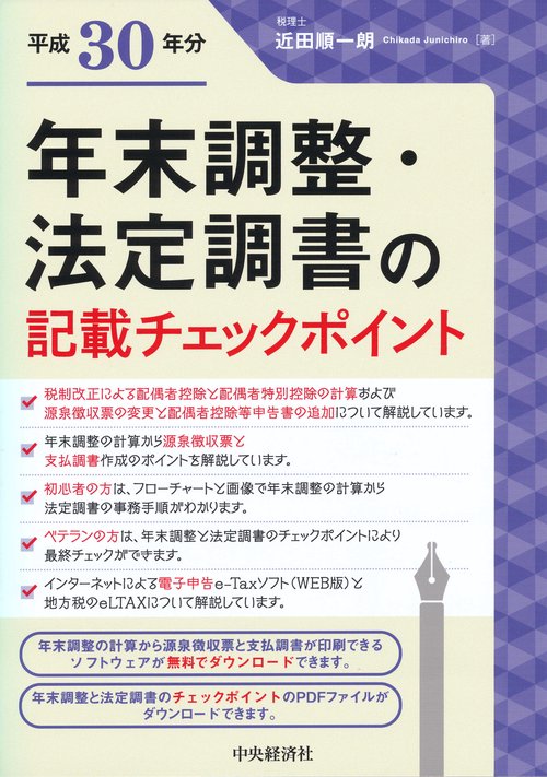 年末調整・法定調書の記載チェックポイント 平成30年分