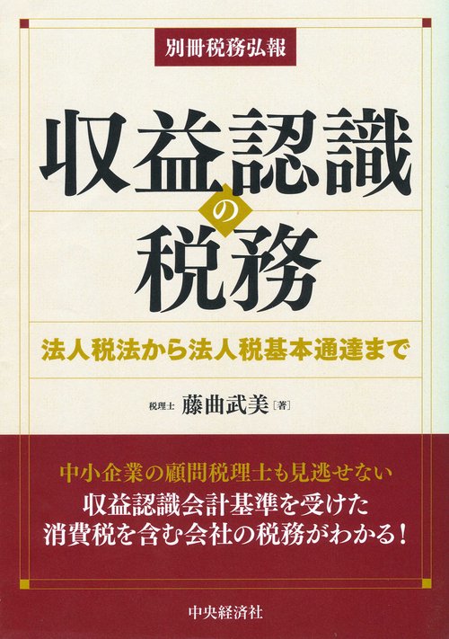 収益認識の税務 法人税法から法人税基本通達まで