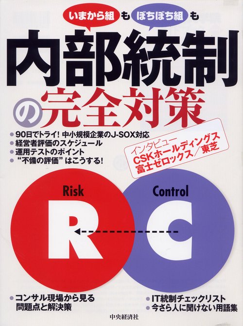 内部統制の完全対策 いまから組もぼちぼち組も