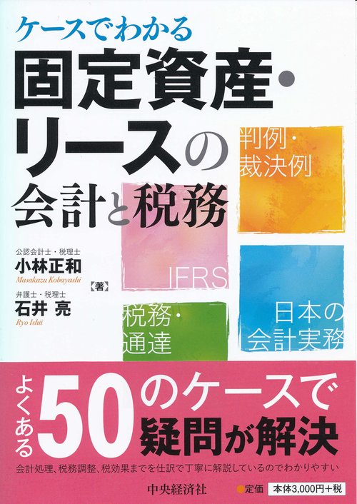 ケースでわかる固定資産・リースの会計と税務