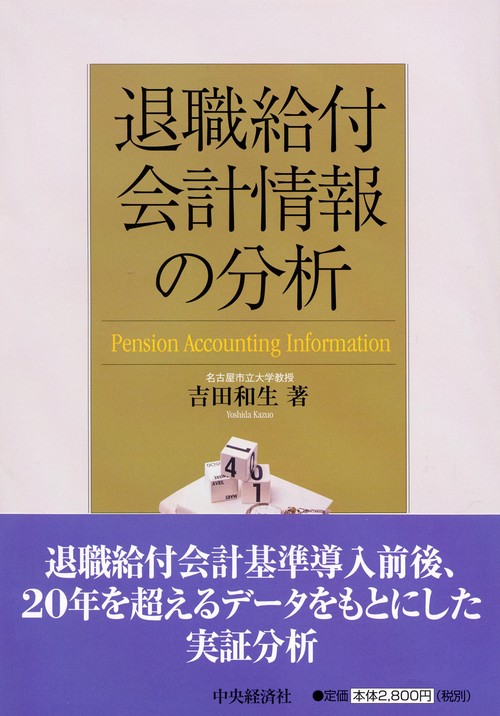 退職給付会計情報の分析