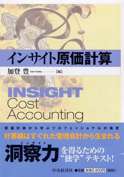 インサイト原価計算