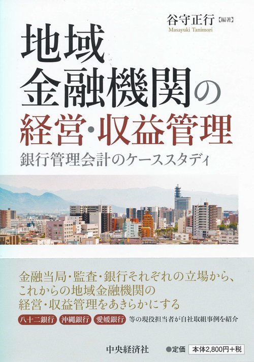 地域金融機関の経営・収益管理 銀行管理会計のケーススタディ