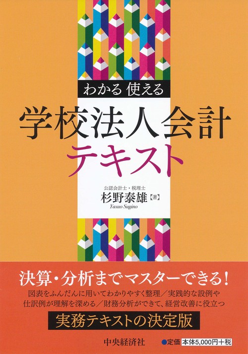 わかる・使える学校法人会計テキスト
