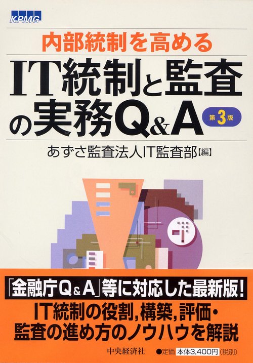 内部統制を高めるIT統制と監査の実務Q&A