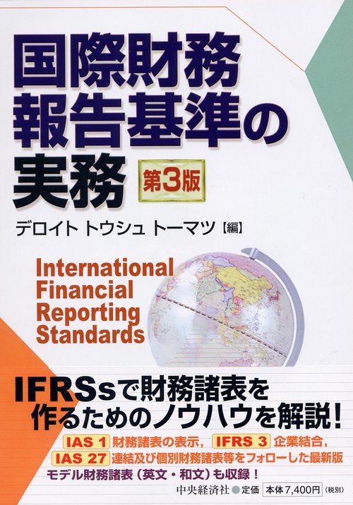 国際財務報告基準の実務