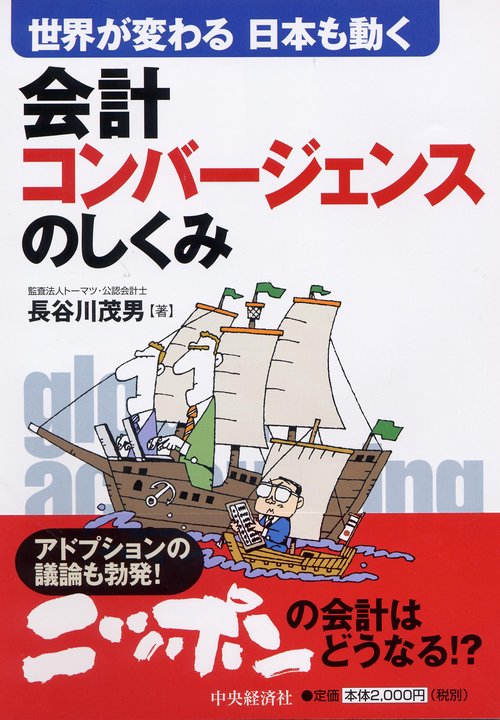 会計コンバージェンスのしくみ 世界が変わる日本も動く