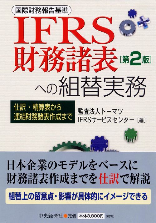 IFRS財務諸表への組替実務 仕訳・精算表から連結財務諸表作成まで 国際財務報告基準
