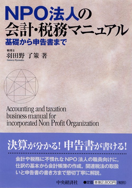 NPO法人の会計・税務マニュアル 基礎から申告書まで