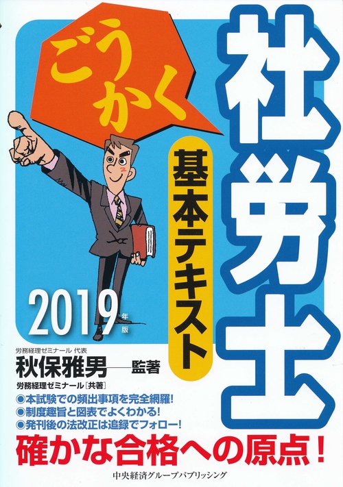 ごうかく社労士基本テキスト 2019年版