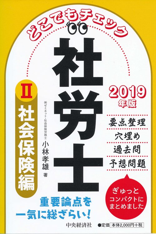 どこでもチェック社労士 2019年版2
