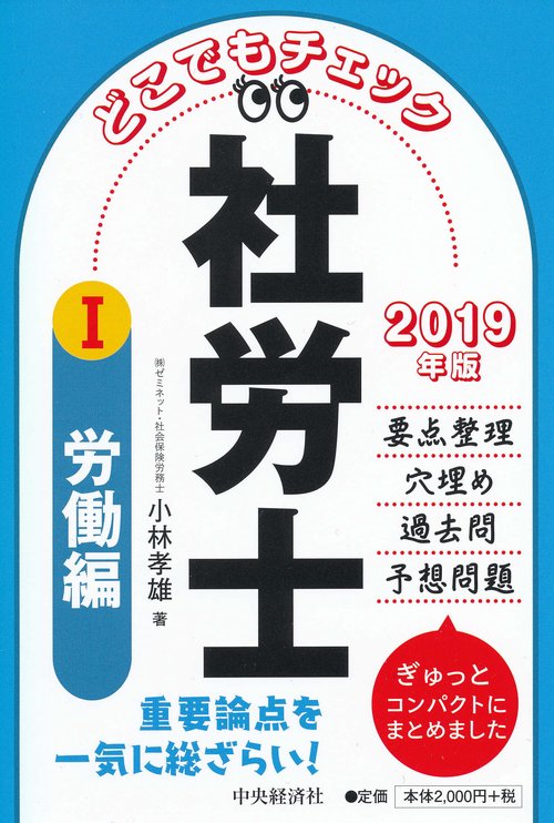 どこでもチェック社労士 2019年版1