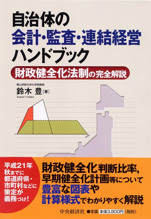 自治体の会計・監査・連結経営ハンドブック 財政健全化法制の完全解説