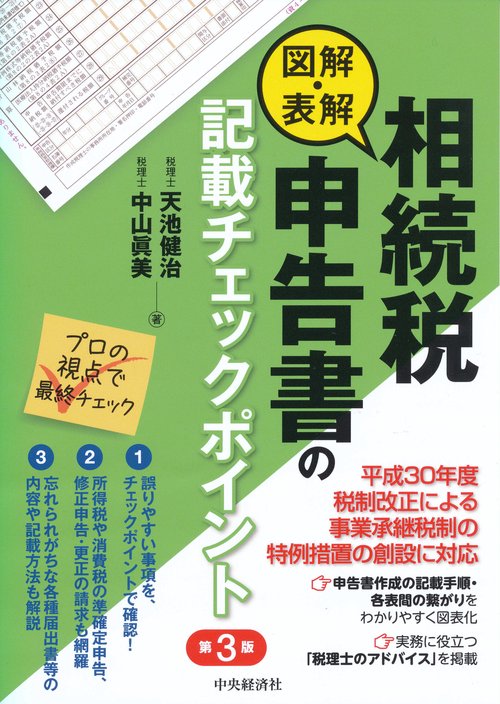 図解・表解相続税申告書の記載チェックポイント