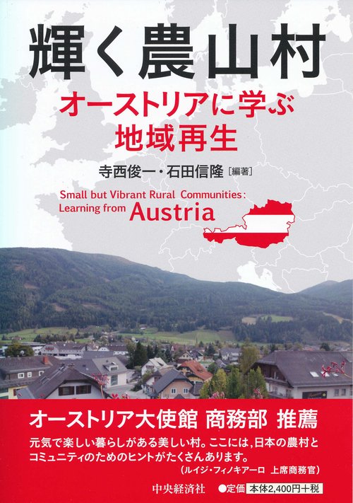 輝く農山村 オーストリアに学ぶ地域再生