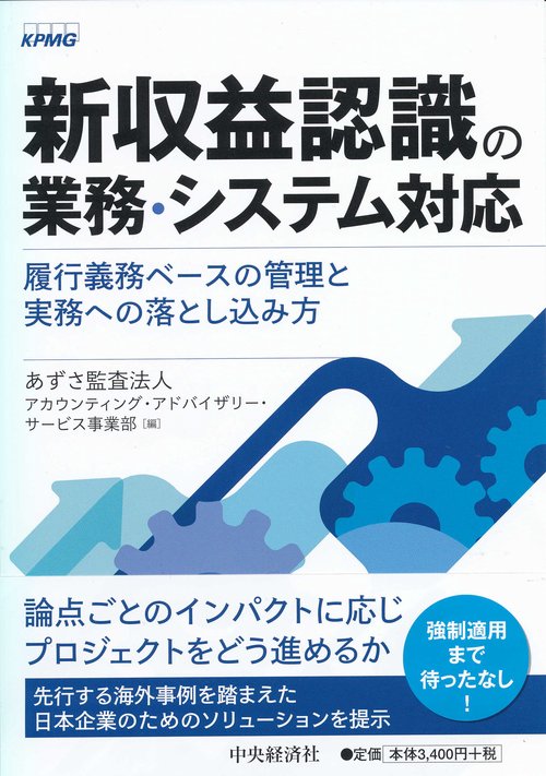 新収益認識の業務・システム対応 履行義務ベースの管理と実務への落とし込み方