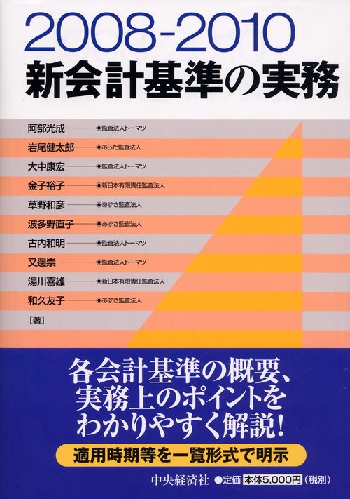 新会計基準の実務 2008-2010