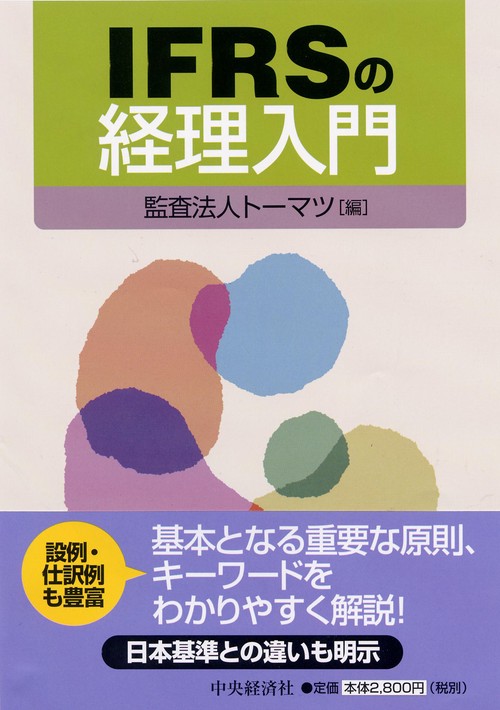 IFRSの経理入門