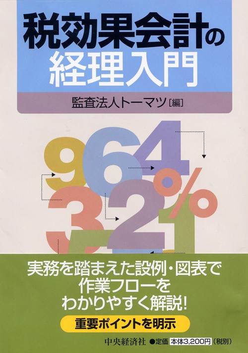 税効果会計の経理入門