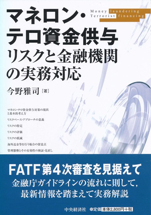 マネロン・テロ資金供与リスクと金融機関の実務対応