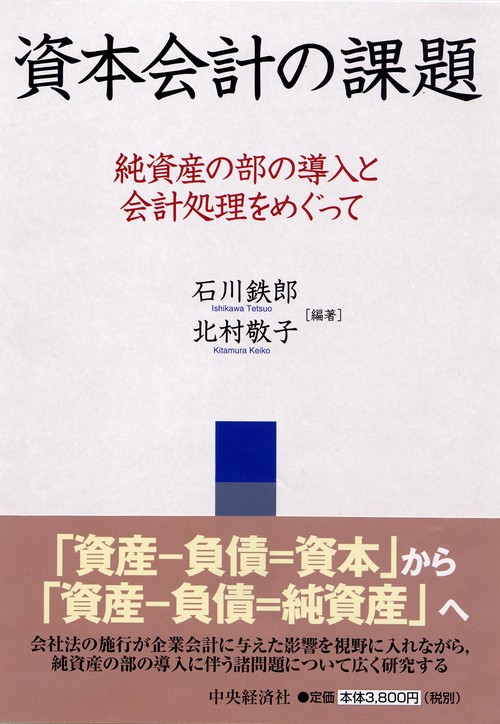 資本会計の課題 純資産の部の導入と会計処理をめぐって
