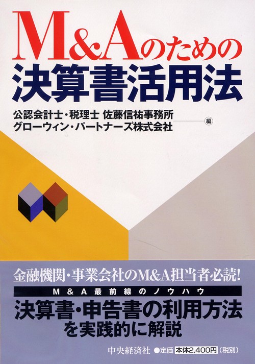 M&Aのための決算書活用法