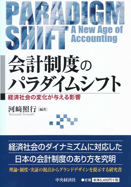 会計制度のパラダイムシフト 経済社会の変化が与える影響