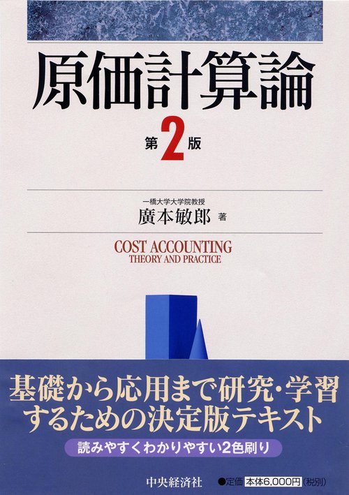 原価計算論