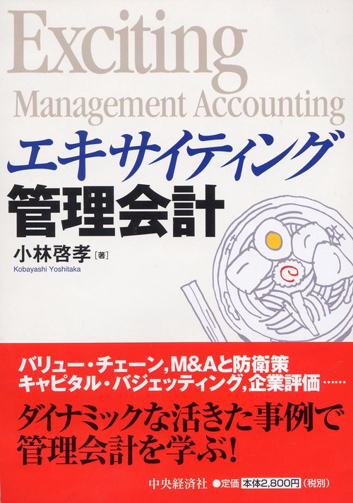 エキサイティング管理会計