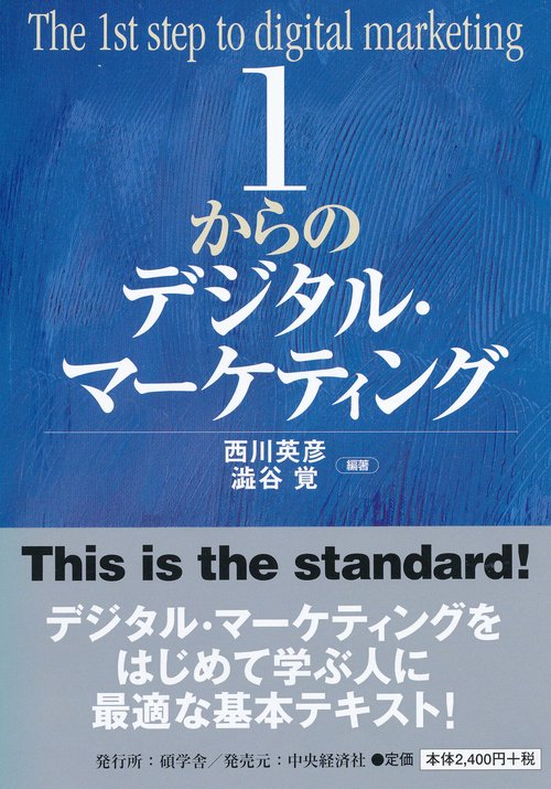 １からのデジタル・マーケティング