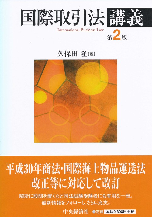 国際取引法講義