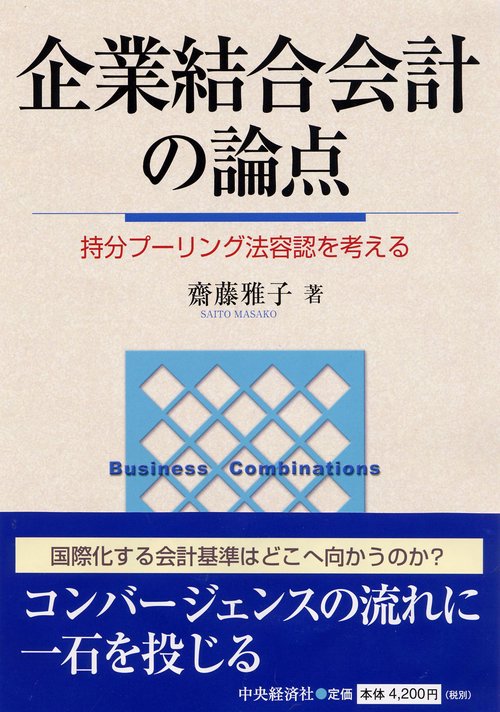 企業結合会計の論点 持分プーリング法容認を考える